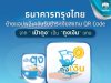 ธนาคารกรุงไทย ประกาศยุติให้บริการแอปพลิเคชัน เป๋าตุง แนะรีบย้ายแอปทันที