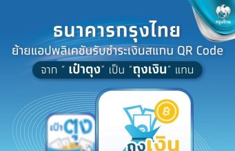 ธนาคารกรุงไทย ประกาศยุติให้บริการแอปพลิเคชัน เป๋าตุง แนะรีบย้ายแอปทันที