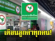 ธ.กสิกรไทย ประกาศ เตือนลูกค้าทุกคน