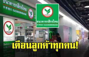 ธ.กสิกรไทย ประกาศ เตือนลูกค้าทุกคน