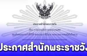 ประกาศสำนักพระราชวัง เรื่อง การถวายสักการะพระบรมศพสมเด็จพระนางเจ้าสิริกิติ์ พระบรมราชินีนาถ พระบรมราชชนนีพันปีหลวง