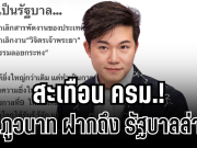 สะเทือน ครม.! อั๋น ภูวนาท ตัดสินใจฝากถึงรัฐบาลตรง ๆ กรณียกเลิกสารพัดงาน