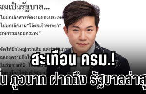 สะเทือน ครม.! อั๋น ภูวนาท ตัดสินใจฝากถึงรัฐบาลตรง ๆ กรณียกเลิกสารพัดงาน