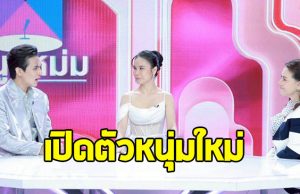 รุ้ง ราวรรณ มีแฟนมาแล้ว 7 คน ล่าสุดเปิดตัวหนุ่มใหม่แล้ว