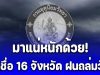 ประกาศแล้ว! กรมอุตุฯ เปิดชื่อ 16 จังหวัด ฝนถล่มหนัก ระวังอันตราย