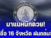 ประกาศแล้ว! กรมอุตุฯ เปิดชื่อ 16 จังหวัด ฝนถล่มหนัก ระวังอันตราย