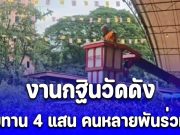 ฮือฮา โปรยทาน 4 แสน งานกฐินวัดดัง คนหลายพันร่วมบุญ