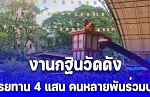 ฮือฮา โปรยทาน 4 แสน งานกฐินวัดดัง คนหลายพันร่วมบุญ