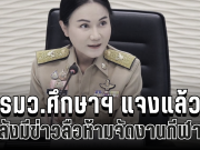 ด่วน! รมว.ศึกษาฯ แจงแล้ว หลังมีข่าวลือห้ามจัดงานกีฬาสี