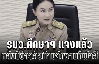 ด่วน! รมว.ศึกษาฯ แจงแล้ว หลังมีข่าวลือห้ามจัดงานกีฬาสี