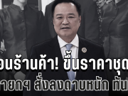 เตือนร้านค้า! ขึ้นราคาชุดดำไว้ทุกข์ นายกฯ สั่งลงดาบหนักทั้งจำ-ทั้งปรับ ทันที