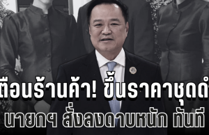 เตือนร้านค้า! ขึ้นราคาชุดดำไว้ทุกข์ นายกฯ สั่งลงดาบหนักทั้งจำ-ทั้งปรับ ทันที