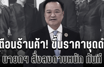 เตือนร้านค้า! ขึ้นราคาชุดดำไว้ทุกข์ นายกฯ สั่งลงดาบหนักทั้งจำ-ทั้งปรับ ทันที