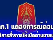 กองทัพภาคที่ 1 แถลงการณ์ด่วน! หลังมีข่าวให้เปิดด่านชายแดนไทย-กัมพูชา ในพื้นที่ จ.สระแก้ว