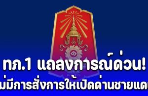 กองทัพภาคที่ 1 แถลงการณ์ด่วน! หลังมีข่าวให้เปิดด่านชายแดนไทย-กัมพูชา ในพื้นที่ จ.สระแก้ว