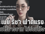 เดือด! เมย์ ธิชา ฟาดแรง ถึงคนไร้มารยาท ไม่ร่วมไว้อาลัย ทำชาวเน็ตวิจารณ์สนั่น