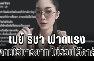 เดือด! เมย์ ธิชา ฟาดแรง ถึงคนไร้มารยาท ไม่ร่วมไว้อาลัย ทำชาวเน็ตวิจารณ์สนั่น
