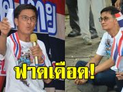 ดร.จักษ์ พันธ์ชูเพชร ลั่น เงินหมื่นล้านเพื่อแก้ รธน. หรือเพื่อขุดหลุมฝังสติปัญญาของชาติ