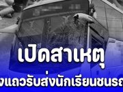 เปิดสาเหตุ สองแถวรับส่งนักเรียนเต็มคัน ชนรถบัส คนขับดับคาที่ นักเรียนเจ็บอื้อ