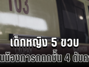 สุดสลด เด็กหญิงวัย 5 ขวบ โยนน้องทารกตกชั้น 4 ดับคาที่ คาดเกิดจากความอิจฉา (ข่าว ตปท.)