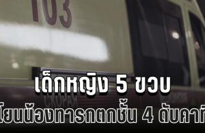 สุดสลด เด็กหญิงวัย 5 ขวบ โยนน้องทารกตกชั้น 4 ดับคาที่ คาดเกิดจากความอิจฉา (ข่าว ตปท.)