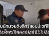 รวบนักมวยดังดีกรีแชมป์เวทีใหญ่ พร้อมเครือข่าย ทำเว็บพนันออนไลน์ 100 ล้าน