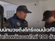 รวบนักมวยดังดีกรีแชมป์เวทีใหญ่ พร้อมเครือข่าย ทำเว็บพนันออนไลน์ 100 ล้าน