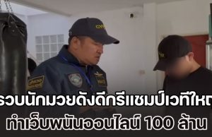 รวบนักมวยดังดีกรีแชมป์เวทีใหญ่ พร้อมเครือข่าย ทำเว็บพนันออนไลน์ 100 ล้าน
