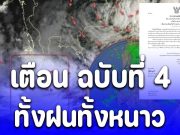กรมอุตุนิยมวิทยา ประกาศ ฉบับที่ 4 เตือน อากาศแปรปรวน เปิดพื้นที่ฝนหนักวันนี้