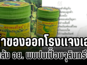 ชัดเจน! เจ้าของยาดมหงส์ไทย ออกโรงเเจงเอง หลัง อย.พบปนเปื้อนจุลินทรีย์