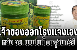 ชัดเจน! เจ้าของยาดมหงส์ไทย ออกโรงเเจงเอง หลัง อย.พบปนเปื้อนจุลินทรีย์