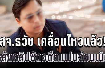 ด่วน! สจ.ธวัช ลาออกทันที หลังคลิปซัดอดีตแฟนว่อนเน็ต