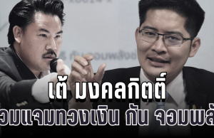 ไม่จบง่ายๆ! เต้ มงคลกิตติ์ ร่วมแจมทวงเงิน กัน จอมพลัง หลังโดนเข้าใจผิดเรื่องบริจาค