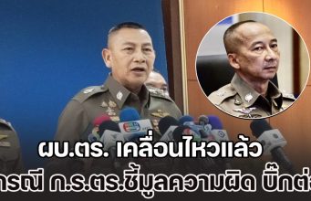 ผบ.ตร. เคลื่อนไหวแล้ว กรณี ก.ร.ตร.ชี้มูลความผิด บิ๊กต่อ พร้อม ตร.รวม 200 นาย รับส่วยเว็บพนันฯ