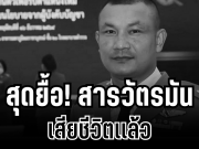 สุดยื้อ! สารวัตรมัน เสียชีวิตเเล้ว หลังขอรับบริจาคเลือดจำนวนมาก