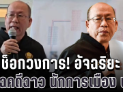 ช็อกวงการ! อัจฉริยะ เปิดฉากแฉคดีฉาว นักการเมือง ช. ส.ส.ภาคใต้ พัวพันเว็บพนัน