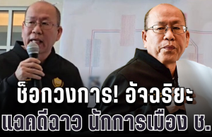 ช็อกวงการ! อัจฉริยะ เปิดฉากแฉคดีฉาว นักการเมือง ช. ส.ส.ภาคใต้ พัวพันเว็บพนัน