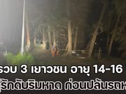 รวบ 3 เยาวชน อายุ 14-16 ปี ยิงคู่รักดับริมหาด ก่อนปล้นรถจักรยานยนต์ไป รับสารภาพเห็นรถสวยดี เดินไปขอ แต่ถูกปฏิเสธ