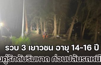 รวบ 3 เยาวชน อายุ 14-16 ปี ยิงคู่รักดับริมหาด ก่อนปล้นรถจักรยานยนต์ไป รับสารภาพเห็นรถสวยดี เดินไปขอ แต่ถูกปฏิเสธ