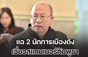 อัจฉริยะ เอาจริง! แฉ 2 นักการเมืองดัง เอี่ยวสแกมเมอร์กัมพูชา