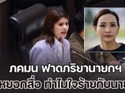 ภคมน ฟาดภริยานายกฯ ปมหยอกสื่อ ทำไมใจร้ายกับท่านนายกฯ จังเลย ชี้น้ำเสียงอ่อนโยนแต่แฝงไปด้วยการคุกคาม