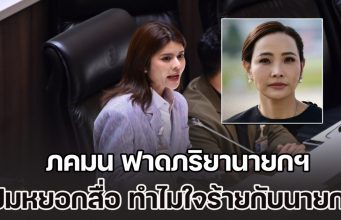 ภคมน ฟาดภริยานายกฯ ปมหยอกสื่อ ทำไมใจร้ายกับท่านนายกฯ จังเลย ชี้น้ำเสียงอ่อนโยนแต่แฝงไปด้วยการคุกคาม