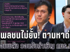 ชยพลชนไม่ยั้ง! ลั่นตามหา กัน จอมพลัง วอนรับคำเชิญ กมธ.ทหาร ปมของบริจาคชายแดน