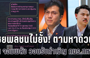 ชยพลชนไม่ยั้ง! ลั่นตามหา กัน จอมพลัง วอนรับคำเชิญ กมธ.ทหาร ปมของบริจาคชายแดน