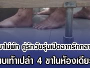 โผล่มาไม่พัก คู่รักวัยรุ่นเปิดฉากรักกลางปั๊ม พบเท้าเปล่า 4 ขาในห้องเดียว