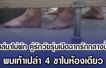 โผล่มาไม่พัก คู่รักวัยรุ่นเปิดฉากรักกลางปั๊ม พบเท้าเปล่า 4 ขาในห้องเดียว