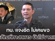 ทบ. แจงชัด ไม่เคยขอ ยุทธภัณฑ์ทางทหาร ยันไม่ได้ขาดแคลน แต่ภาคปชช.มีน้ำใจบริจาค ก็ยากปฏิเสธ