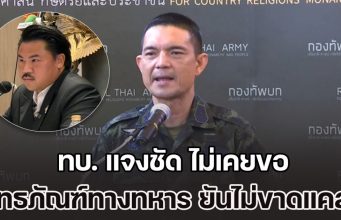 ทบ. แจงชัด ไม่เคยขอ ยุทธภัณฑ์ทางทหาร ยันไม่ได้ขาดแคลน แต่ภาคปชช.มีน้ำใจบริจาค ก็ยากปฏิเสธ