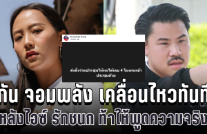 เอาแล้วไง! กัน จอมพลัง เคลื่อนไหวทันที หลังไอซ์ รักชนก ท้าให้พูดความจริงในประชุม กมธ.ทหาร