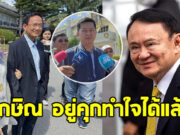 สมชาย ควง เจ๊แดง เยี่ยม ทักษิณ เผยไม่ค่อยสดใส เจ้าตัวทำใจได้แล้ว